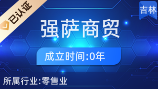 雙陽(yáng)區(qū)強(qiáng)薩商貿(mào)行 日用雜品銷售的便民窗口與社區(qū)好伙伴